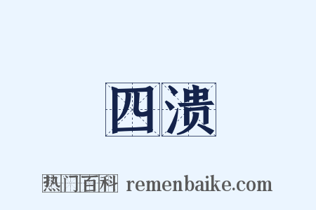 四溃是什么意思的图片